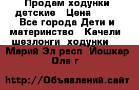 Продам ходунки детские › Цена ­ 500 - Все города Дети и материнство » Качели, шезлонги, ходунки   . Марий Эл респ.,Йошкар-Ола г.